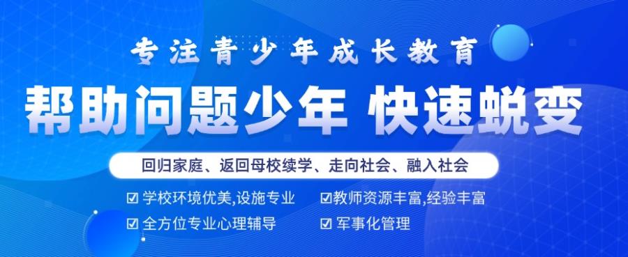 怀化排名前十青少年叛逆矫正学校哪家好
