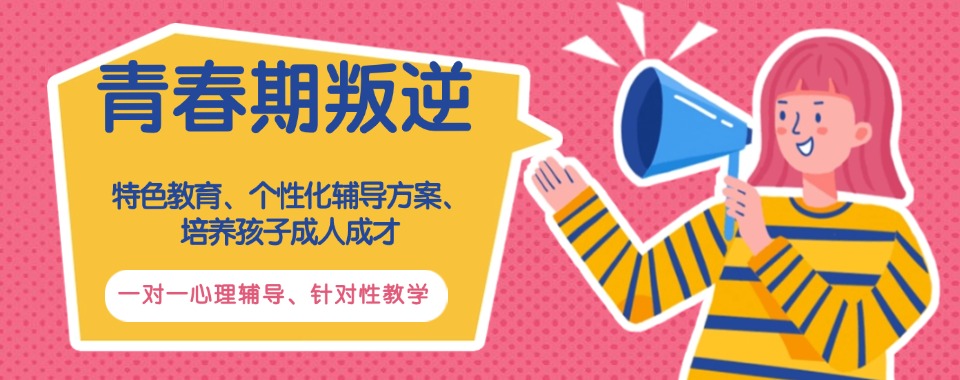 杭州十九岁孩子叛逆教育学校品牌榜