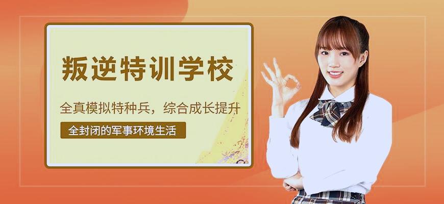 巩义前10名叛逆期孩子军事化改造学校