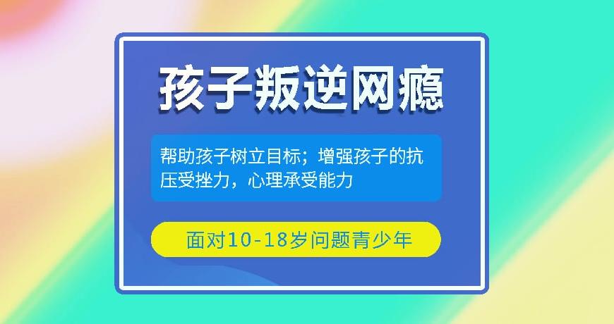 登封前10名厌学叛逆孩子教育学校