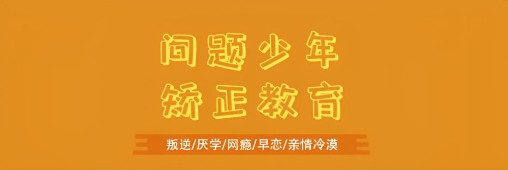 焦作孩子早恋厌学教育学校