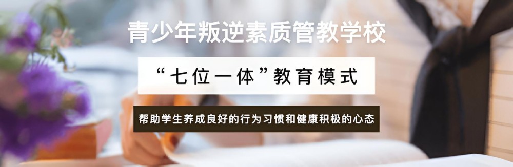 铜陵口碑好的专业少年叛逆教育学校