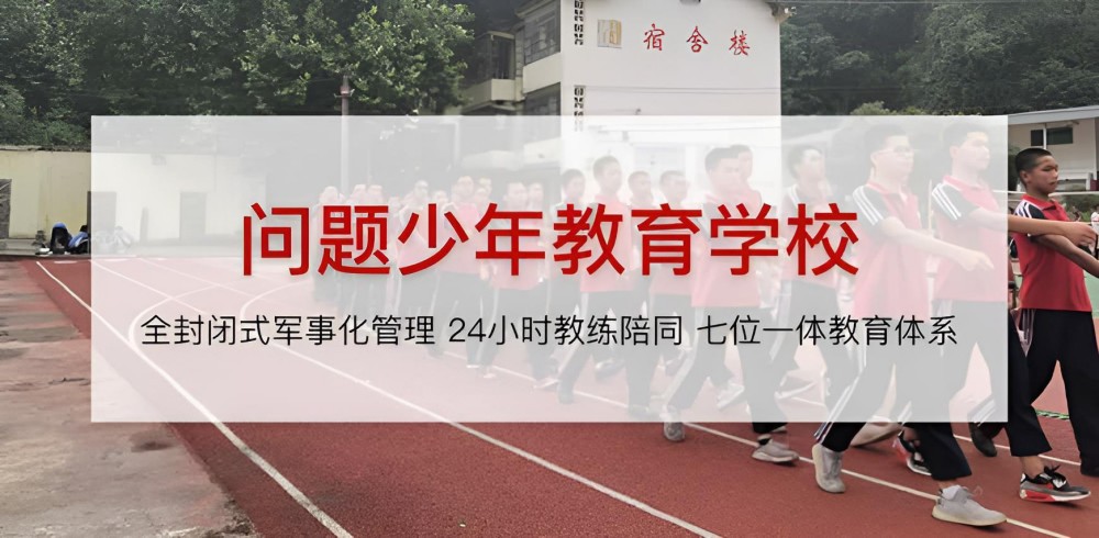 中牟县叛逆少年管教基地品牌汇总